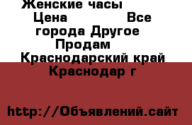 Женские часы Omega › Цена ­ 20 000 - Все города Другое » Продам   . Краснодарский край,Краснодар г.